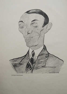 Архангельский А.Г. Карикатуры - пародии на Асеева, Алтаузена, Бабеля... [и др.]. М., 1935.